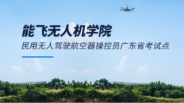飞行新手指南：无人机执照疑问全解答