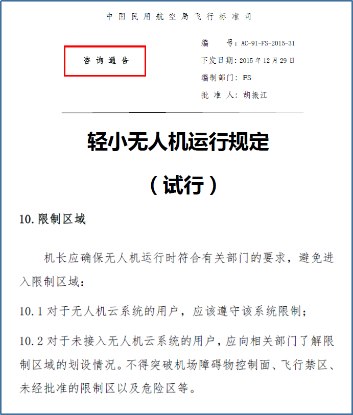 轻小型无人机运行规定