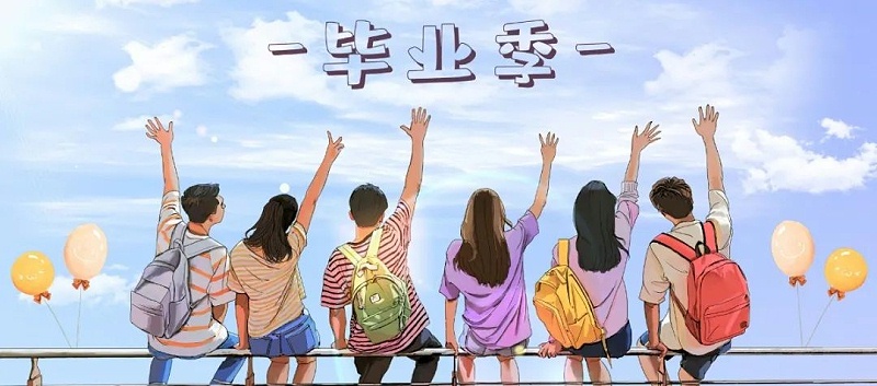 毕业季