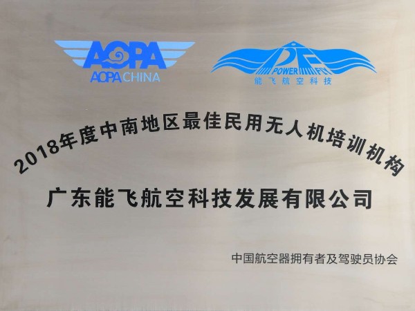 体育投注三亿体育航空-2018年度中南地区最佳民用无人机培训机构