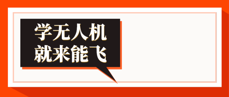 来体育投注三亿体育学习无人机
