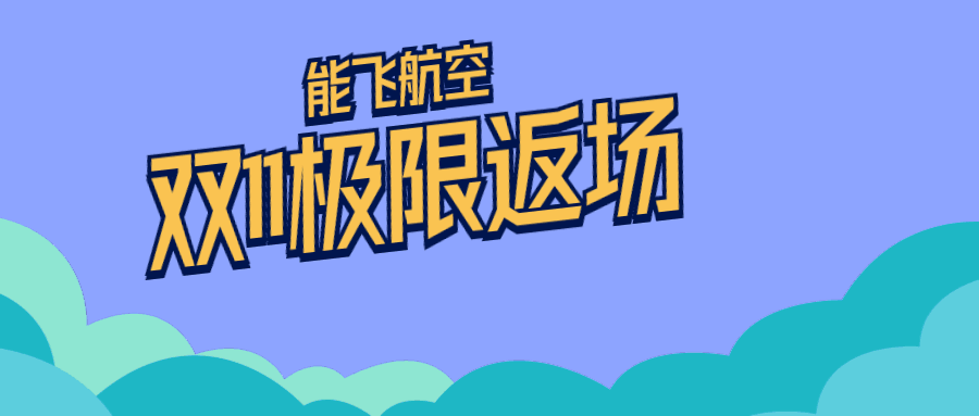 爆款返场 | 体育投注三亿体育双十一限时返。每魏美窨獯娓婕保宄宄澹