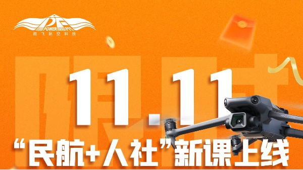 体育投注三亿体育11.11开场 | “民航+人社”新课上线，价格低价+11款豪礼！