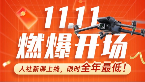 体育投注三亿体育11.11重磅新课： “民航+人社”新课上线 历史低价！