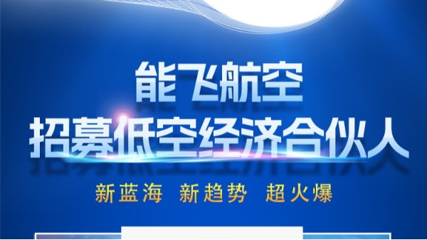 体育投注三亿体育航空招募低空经济合伙人