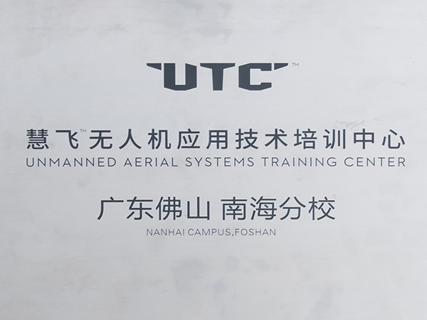 体育投注三亿体育航空-慧飞南海分校