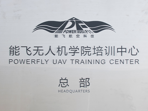 体育投注三亿体育航空-体育投注三亿体育无人机学院培训中心总部